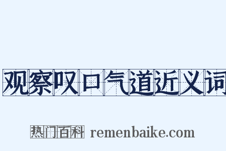 观察叹口气道近义词是什么意思的图片